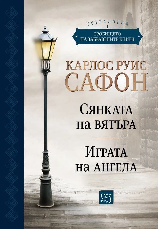 Гробището на забравените книги (Юбилейно издание) - том 1 | Карлос Руис ...