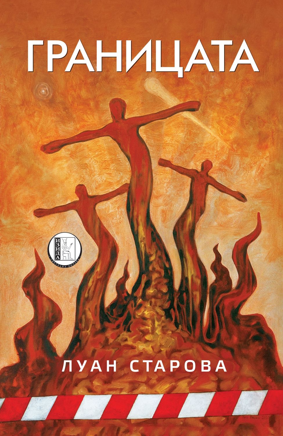 Границата (Луан Старова) Луан Старова Цена Ozone.bg