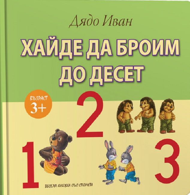 Хайде да броим до 10 (комплект с магнити) | Дядо Иван | Цена | Ozone.bg