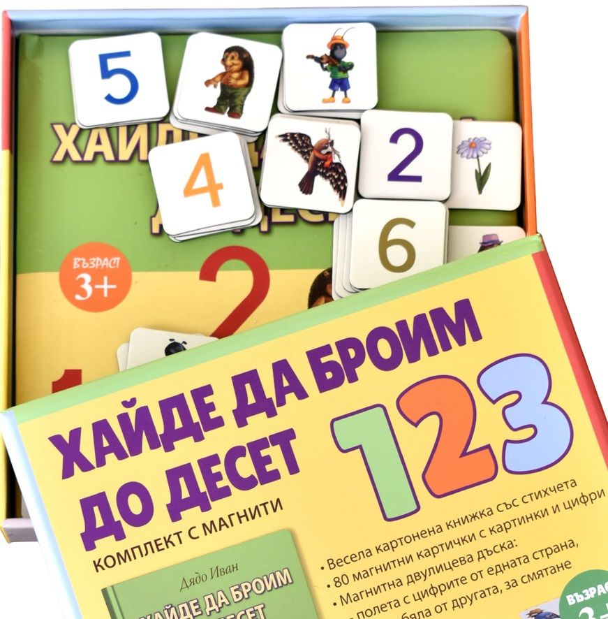 Хайде да броим до 10 (комплект с магнити) | Дядо Иван | Цена | Ozone.bg