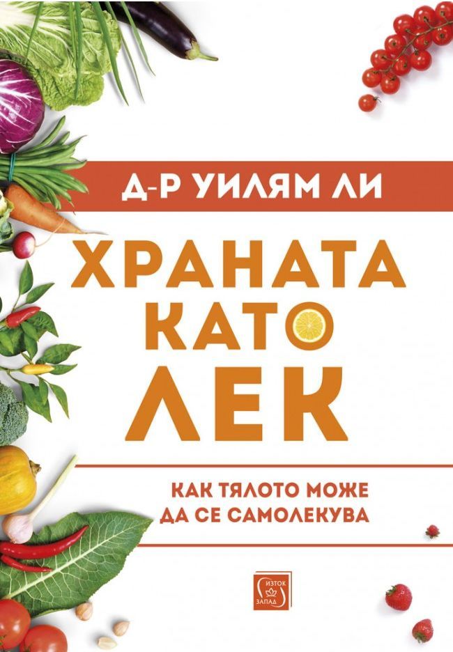 Храната като лек - 1