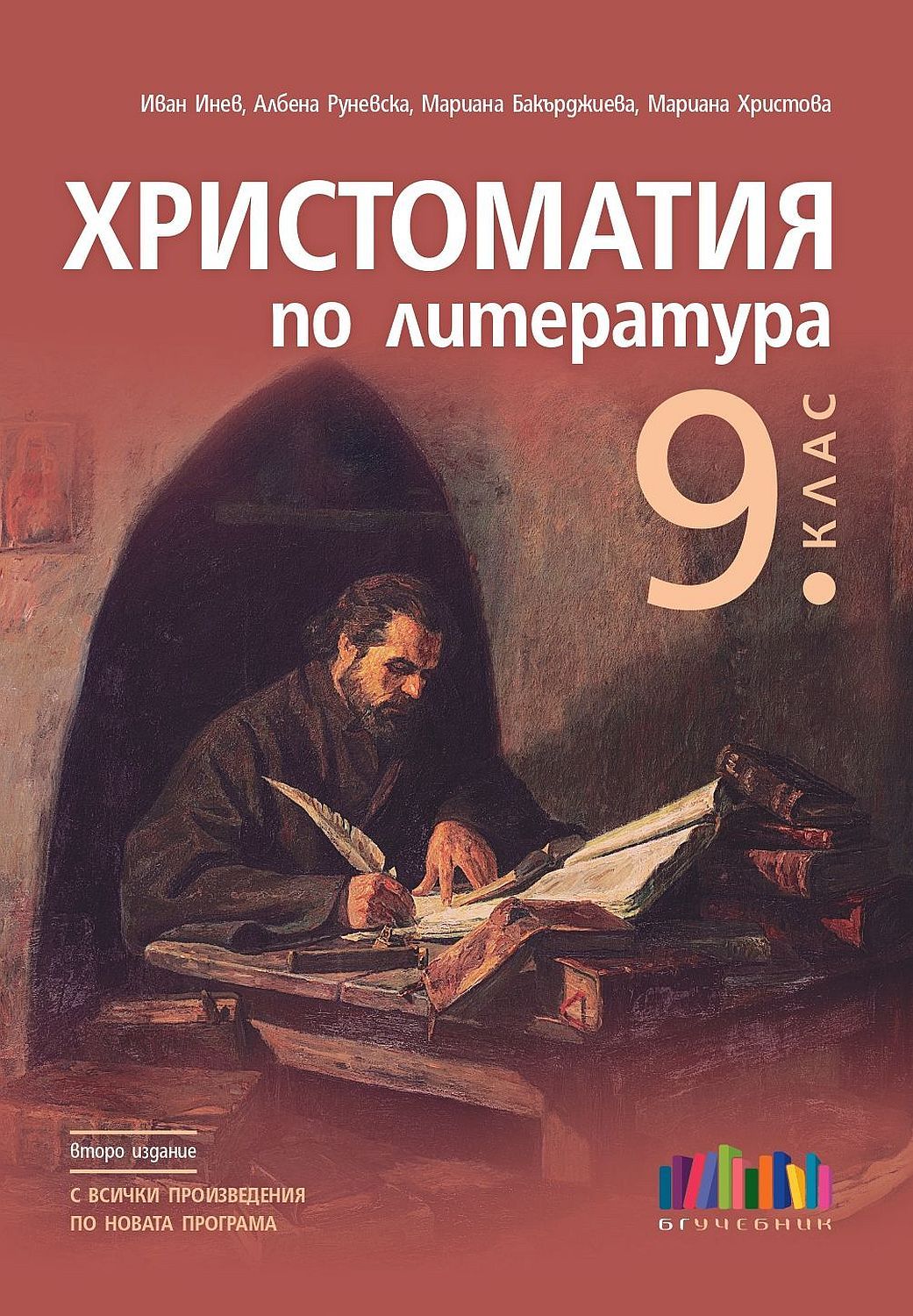 Христоматия по литература за 9. клас. Учебна програма 2024/2025 (БГ ...
