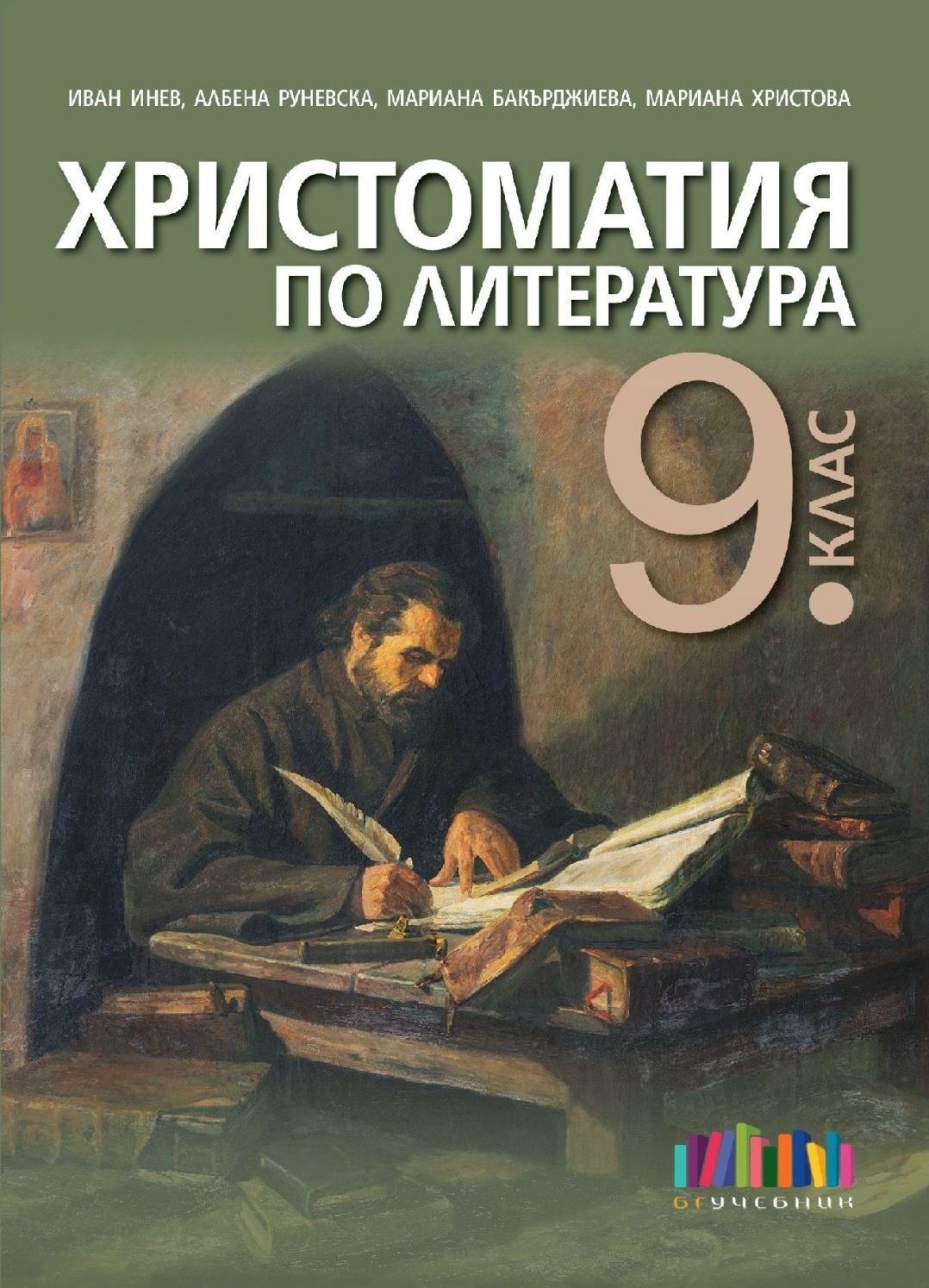 Христоматия по литература за 9. клас. Учебна програма 2023/2024 (БГ ...