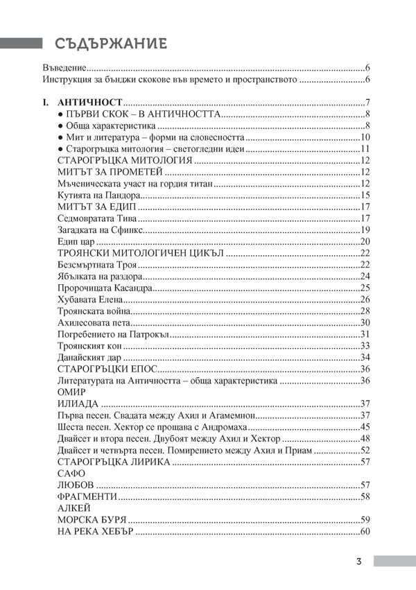 Христоматия по литература за 8. клас. С таблици за обобщение и преговор ...