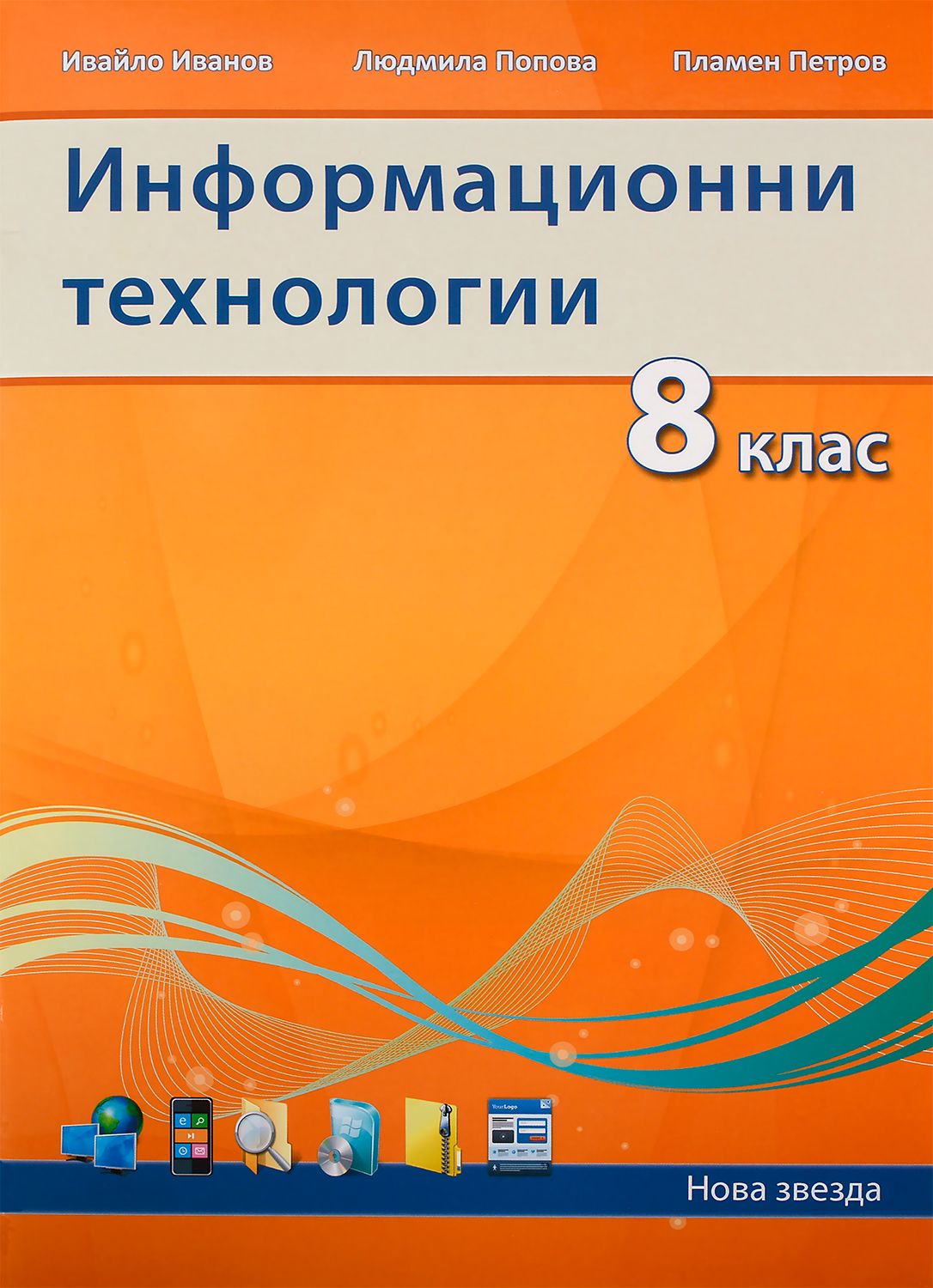 Информационни технологии - 8. клас (Нова Звезда, 2014) | Ozone.bg