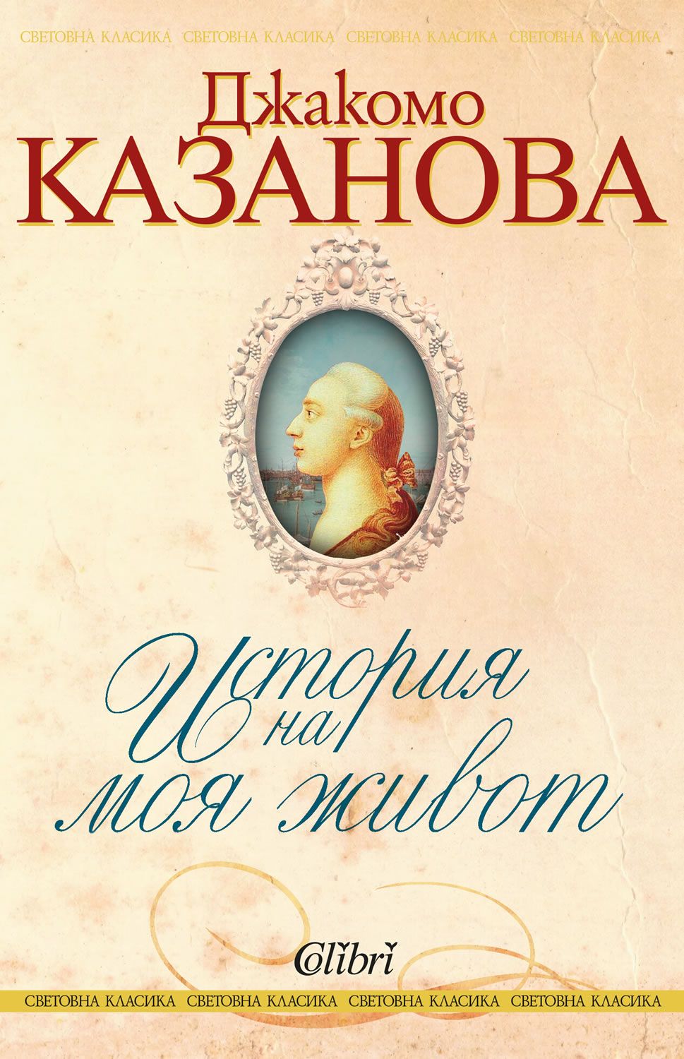 История на моя живот (Е-книга) | Джакомо Казанова | Цена | Ozone.bg