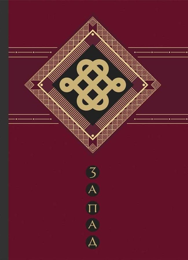 Изток-Запад. Духът на Изтока и сърцето на Запада | Колектив | Цена ...