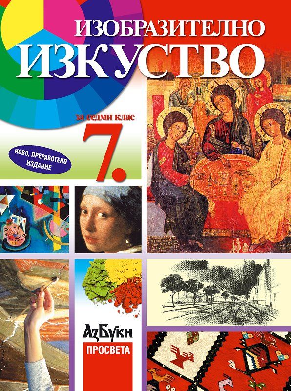 Изобразително изкуство - 7. клас | Ozone.bg