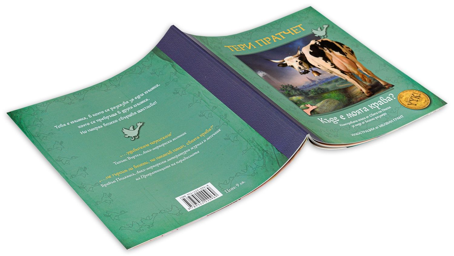 Къде е моята крава? | Тери Пратчет | Цена | Ozone.bg