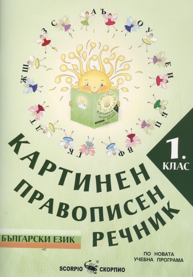Картинен правописен речник по български език за 1. клас По учебната ...