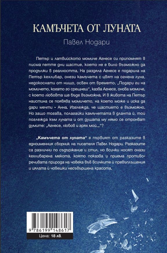Камъчета от луната. Разкази | Павел Нодари | Цена | Ozone.bg