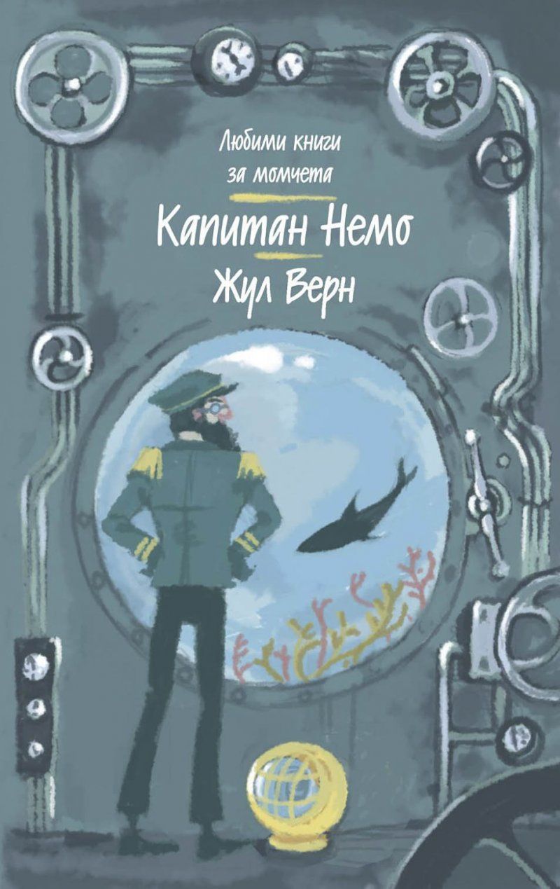 Капитан Немо (Любими книги за момчета 2 - Труд) | Ozone.bg