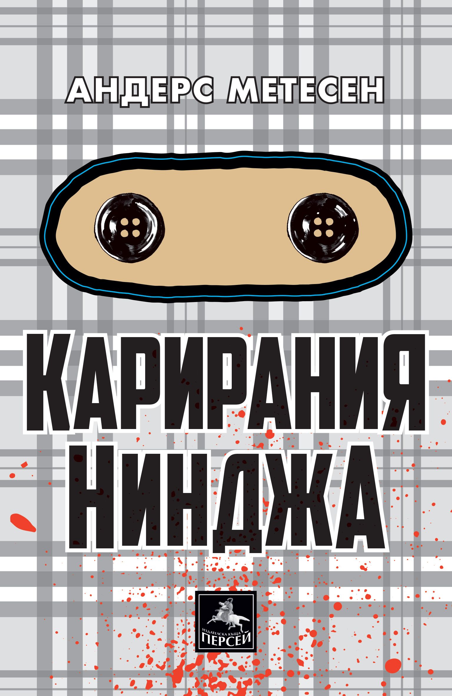 Карирания Нинджа | Ozone.bg