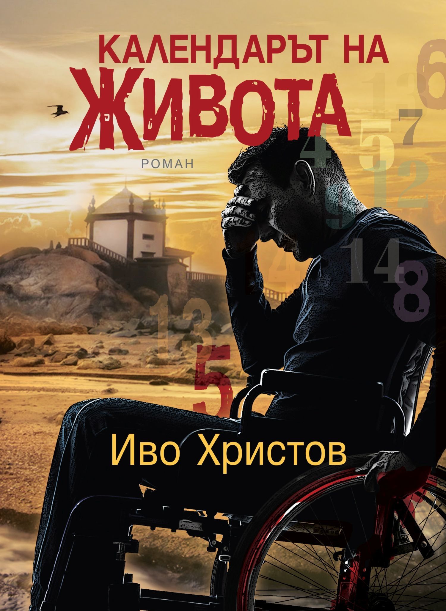 Календарът на живота - 1