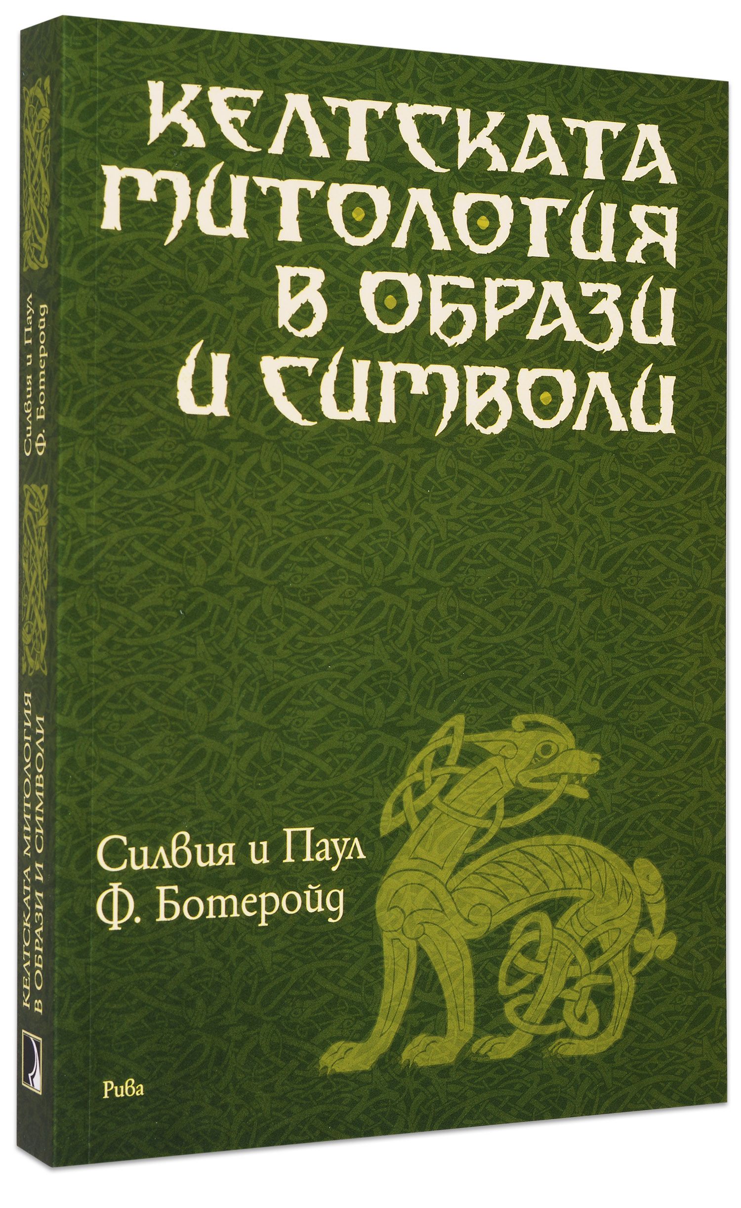 Келтската митология в образи и символи | Ozone.bg
