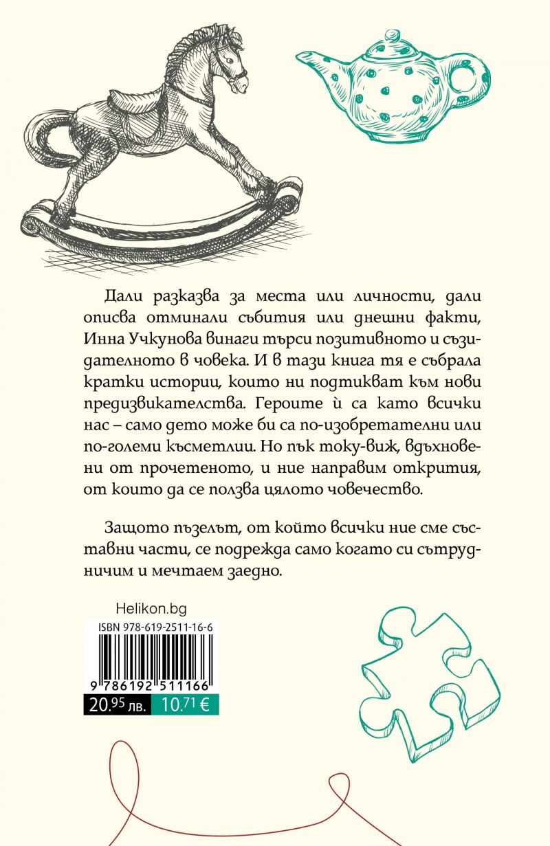 Книга за мечтатели 2. Истории за открития, променили света | Инна ...