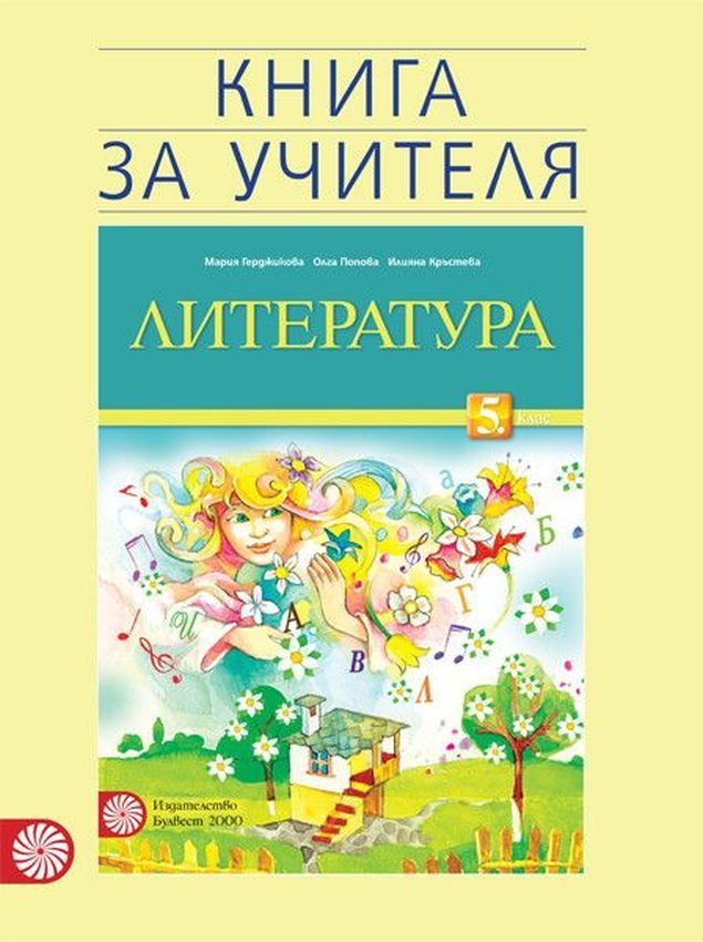 Книга за учителя по литература за 5. клас (Булвест) - СТАРО ИЗДАНИЕ ...