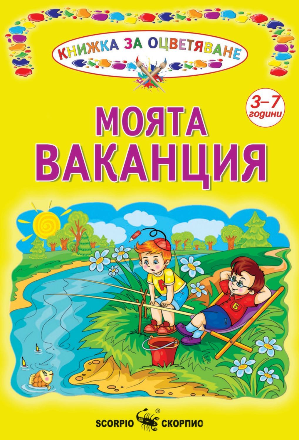 Книжка за оцветяване: Моята ваканция | | Цена | Ozone.bg