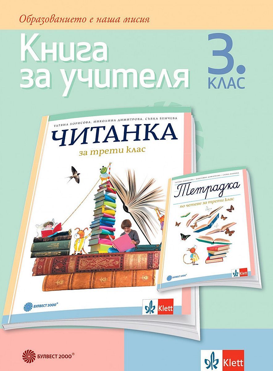 Книга за учителя по литература за 3. клас. Учебна програма 2022/2023 ...