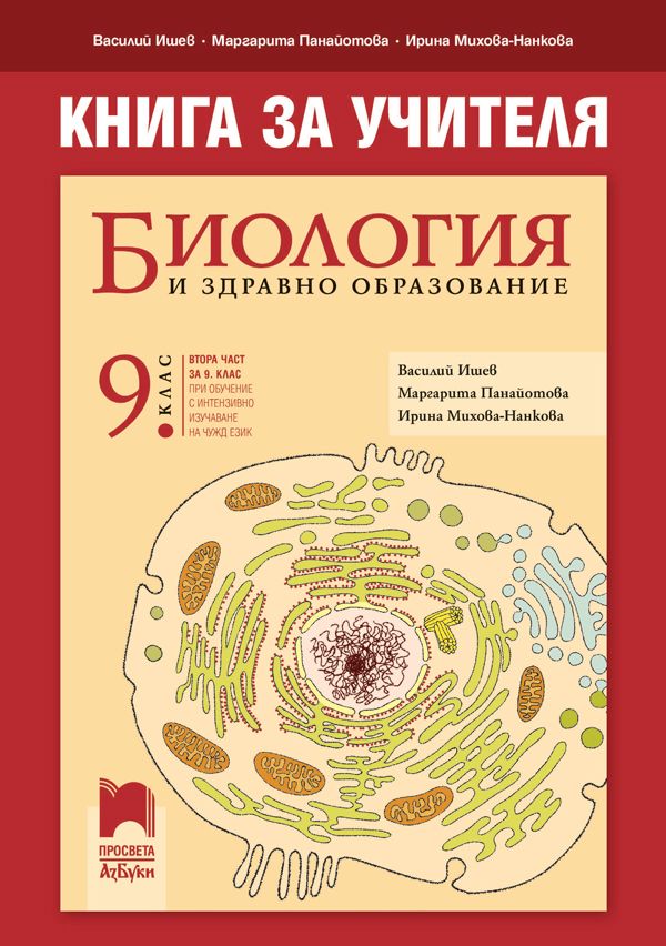 Книга за учителя по биология и здравно образование за 9. клас: Втора ...
