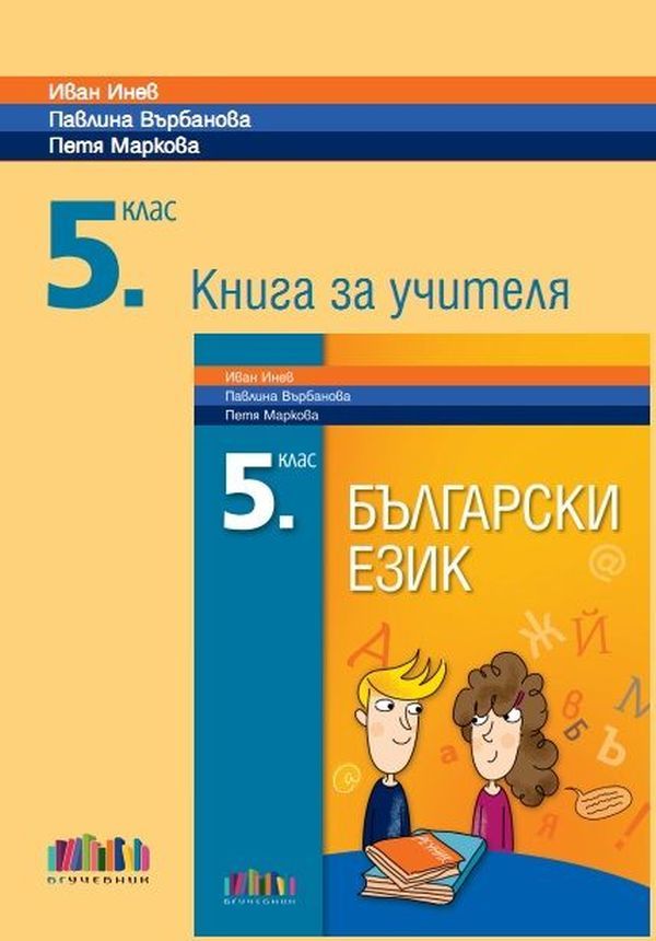 Книга за учителя по български език и литература за 5. клас. Учебна ...
