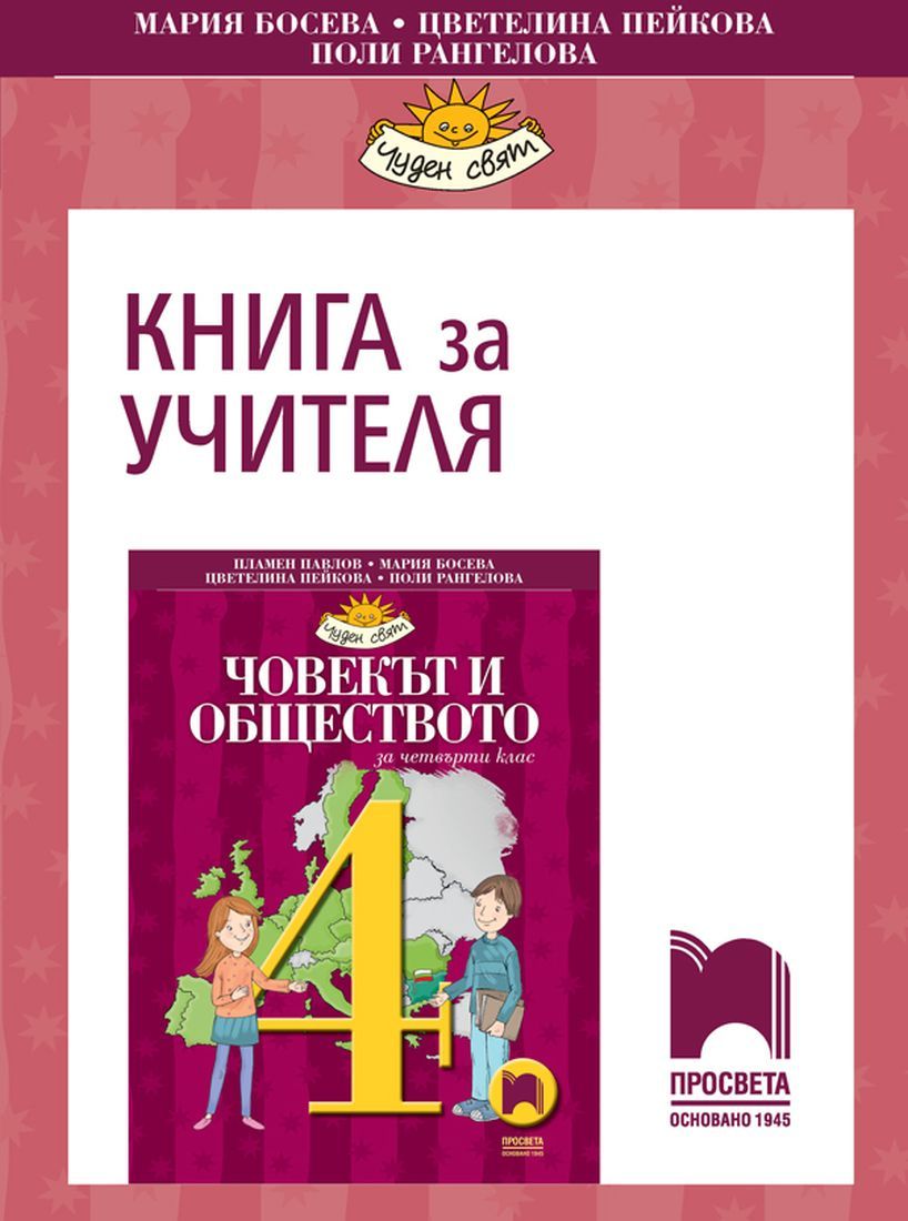 Книга за учителя по човекът и обществото за 4. клас. Чуден свят. Учебна ...