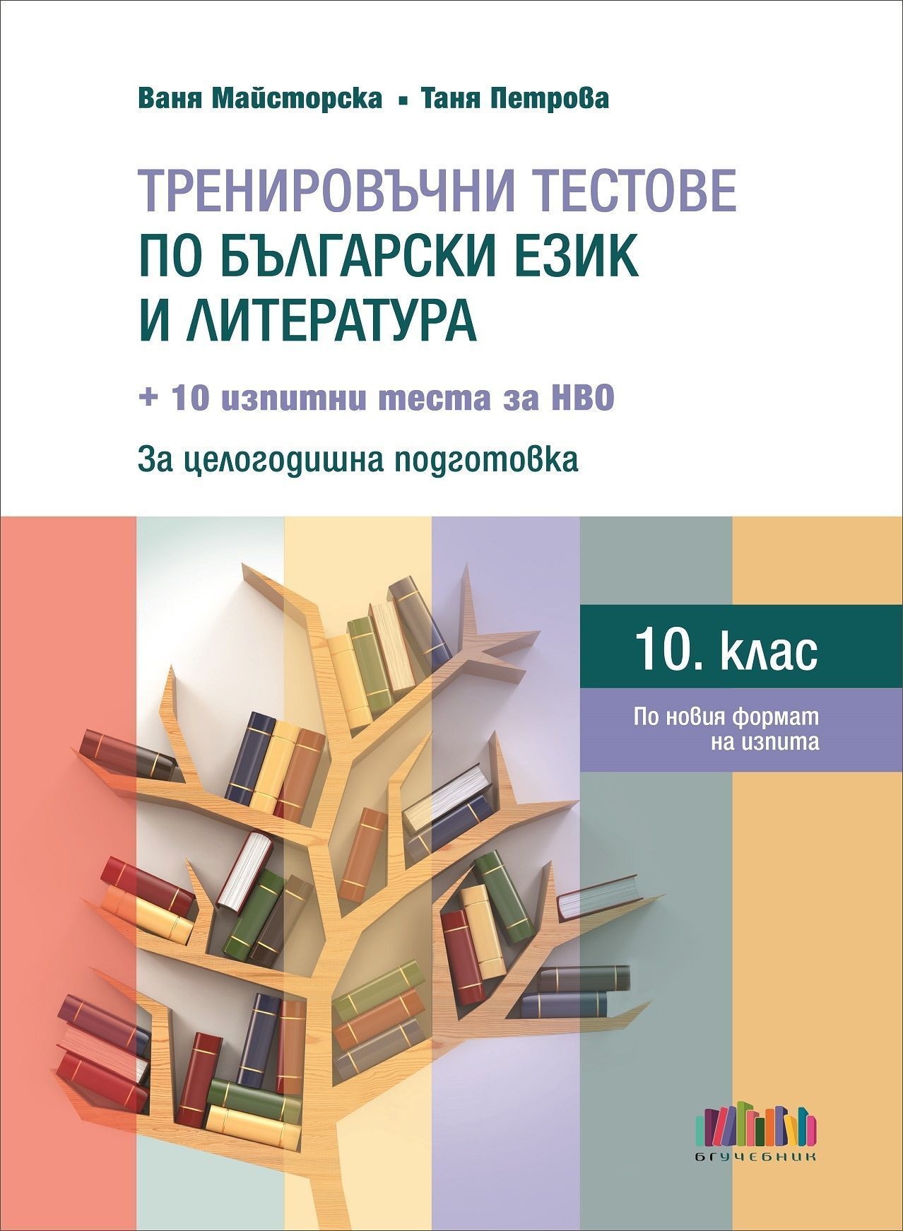 Комплект от шест издания за 10. клас за подготовка за НВО по БЕЛ | Ozone.bg