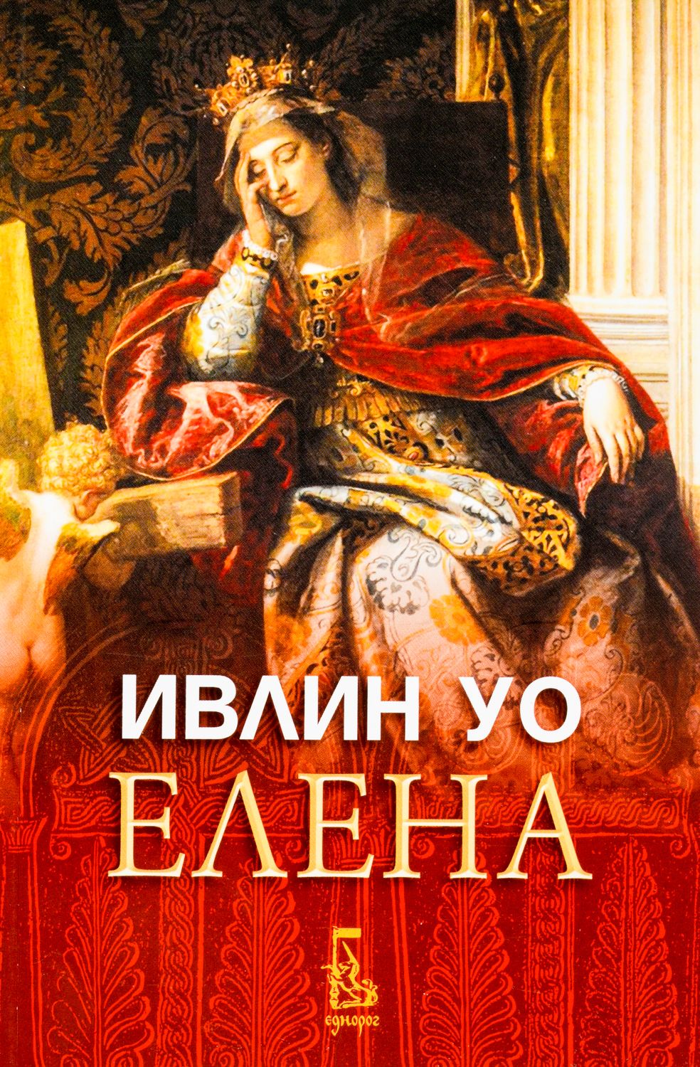 Елена | Ивлин Уо | Цена | Ozone.bg