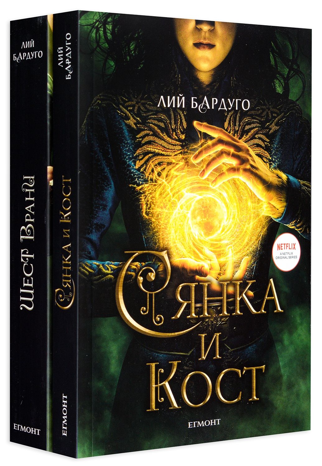 Колекция „Сянка и кост: Сезон 1“ | Лий Бардуго | Цена | Ozone.bg