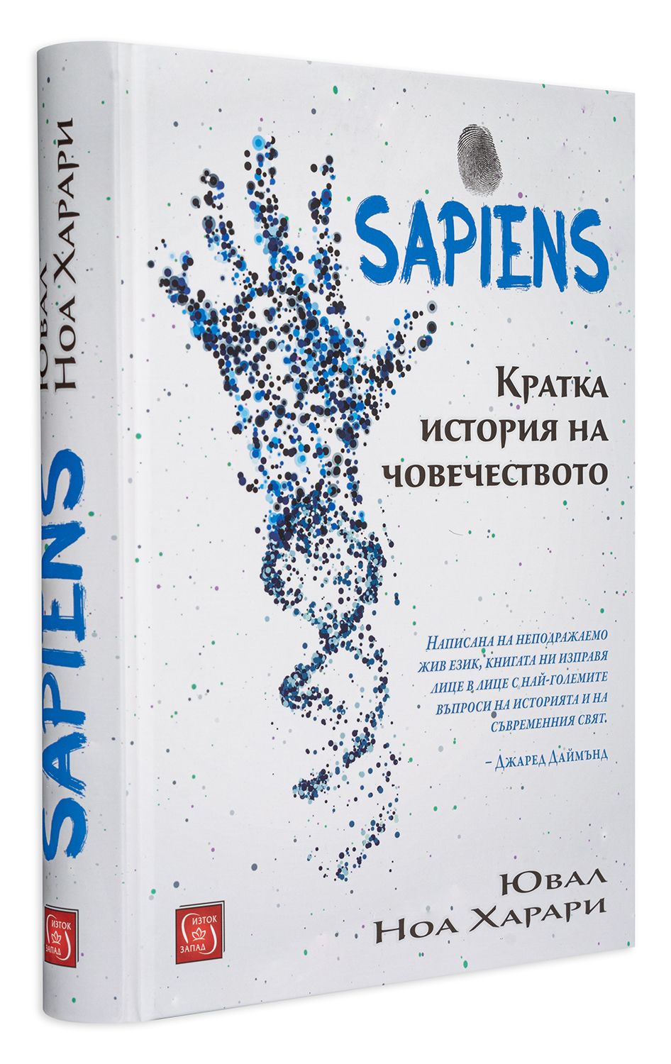 Колекция „Сапиенс – Начала“ | Луис Дартнел, Ювал Ноа Харари | Цена ...