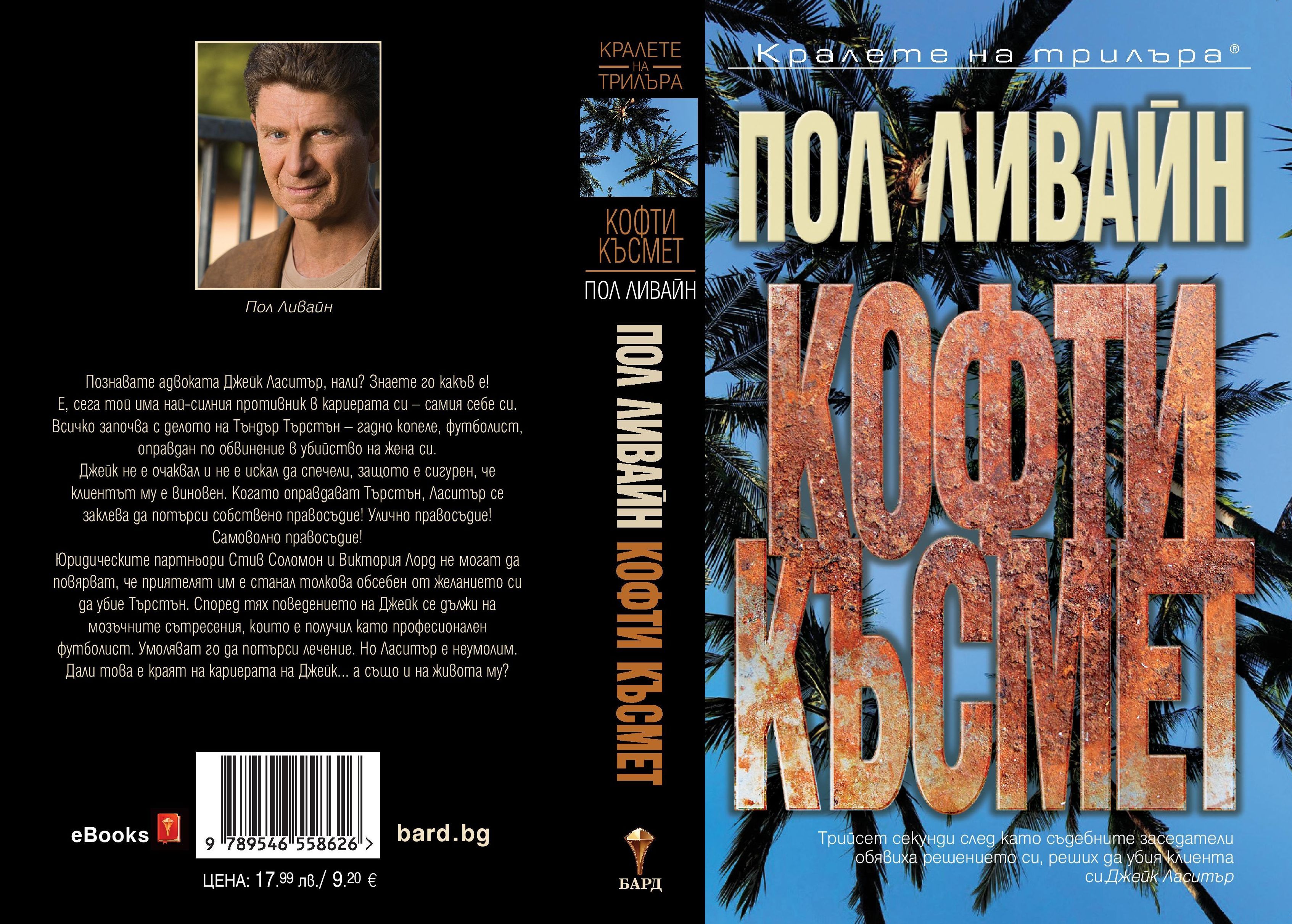 Кофти късмет | Пол Ливайн | Цена | Ozone.bg