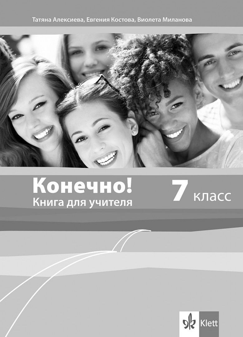 Конечно! 7. класс / Книга за учителя по руски език за 7. клас + CDs ...
