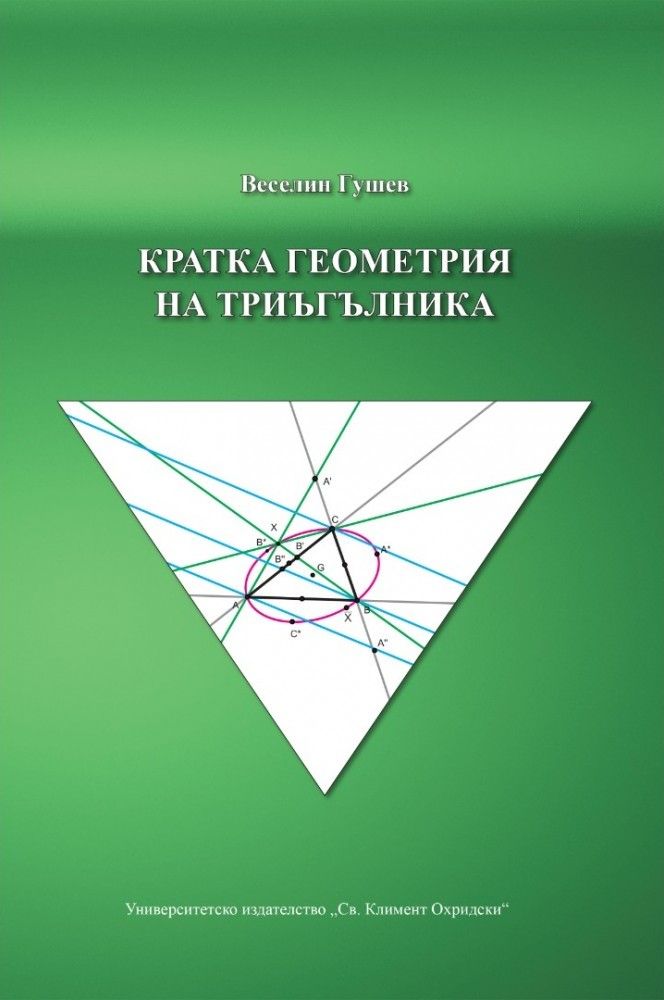 Кратка геометрия на триъгълника | Ozone.bg