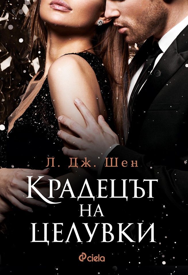 Крадецът на целувки (Е-книга) | Л. Дж. Шен | Цена | Ozone.bg