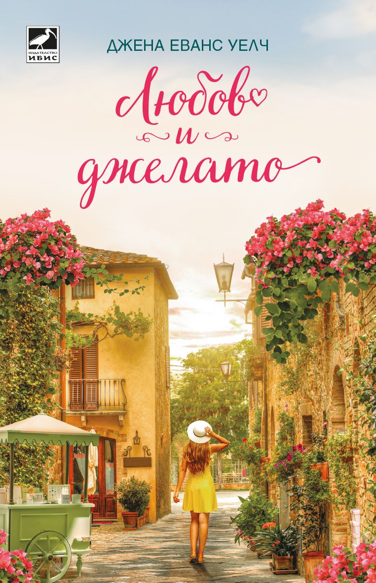 Любов и джелато | Ozone.bg