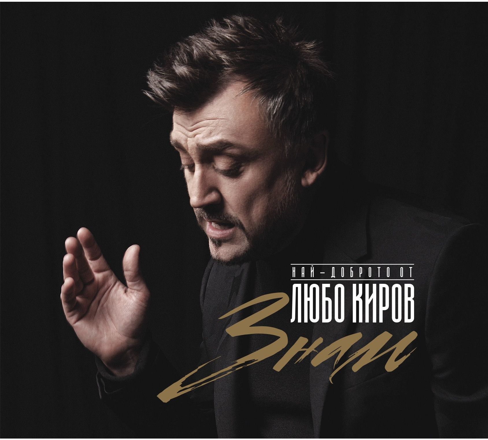 Любо Киров - Знам , Limited Golden Edition (Vinyl) - 1