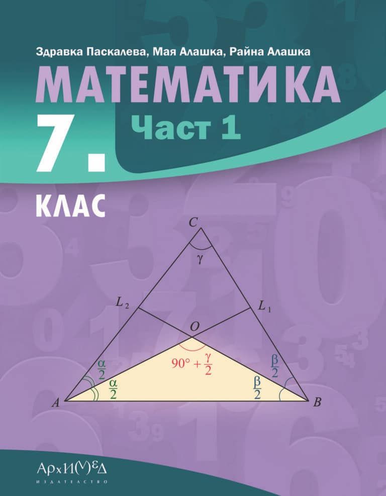 Математика за 7. клас - част 1. Учебна програма 2024/2025 (Архимед ...
