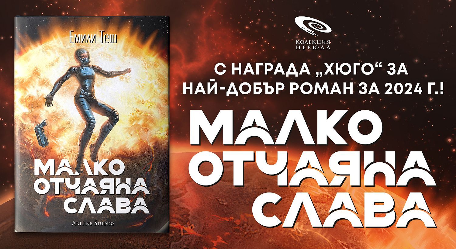 Малко отчаяна слава