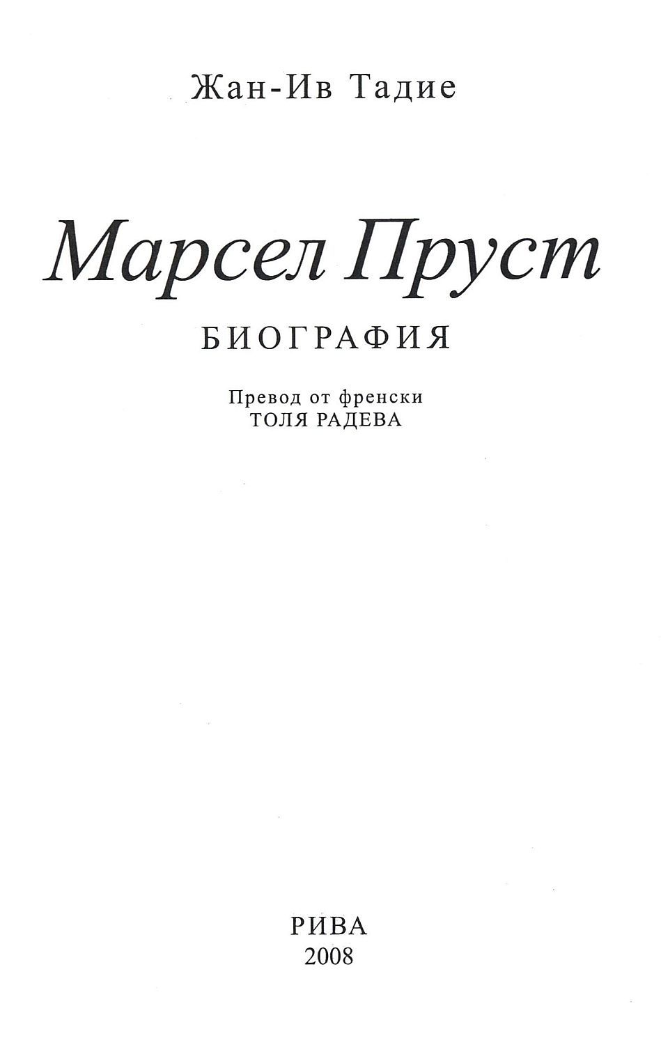 Марсел Пруст | проф. Жан-Ив Тадие | Цена | Ozone.bg