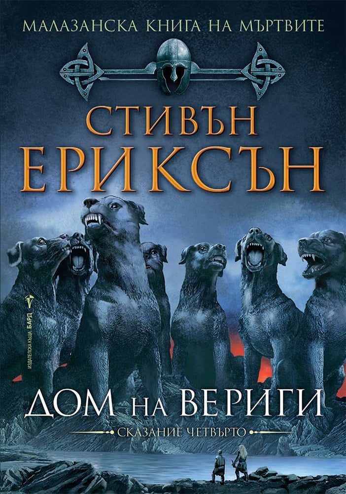 Малазанска Книга на мъртвите 4: Дом на вериги | Стивън Ериксън | Цена ...