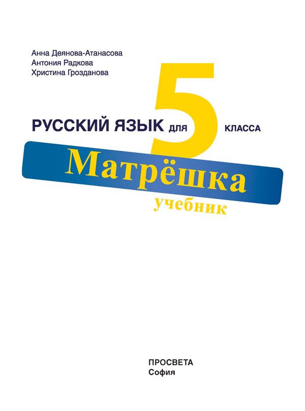 Матрёшка: Руский язык для 5 класса / Учебник по руски език за 5. клас ...