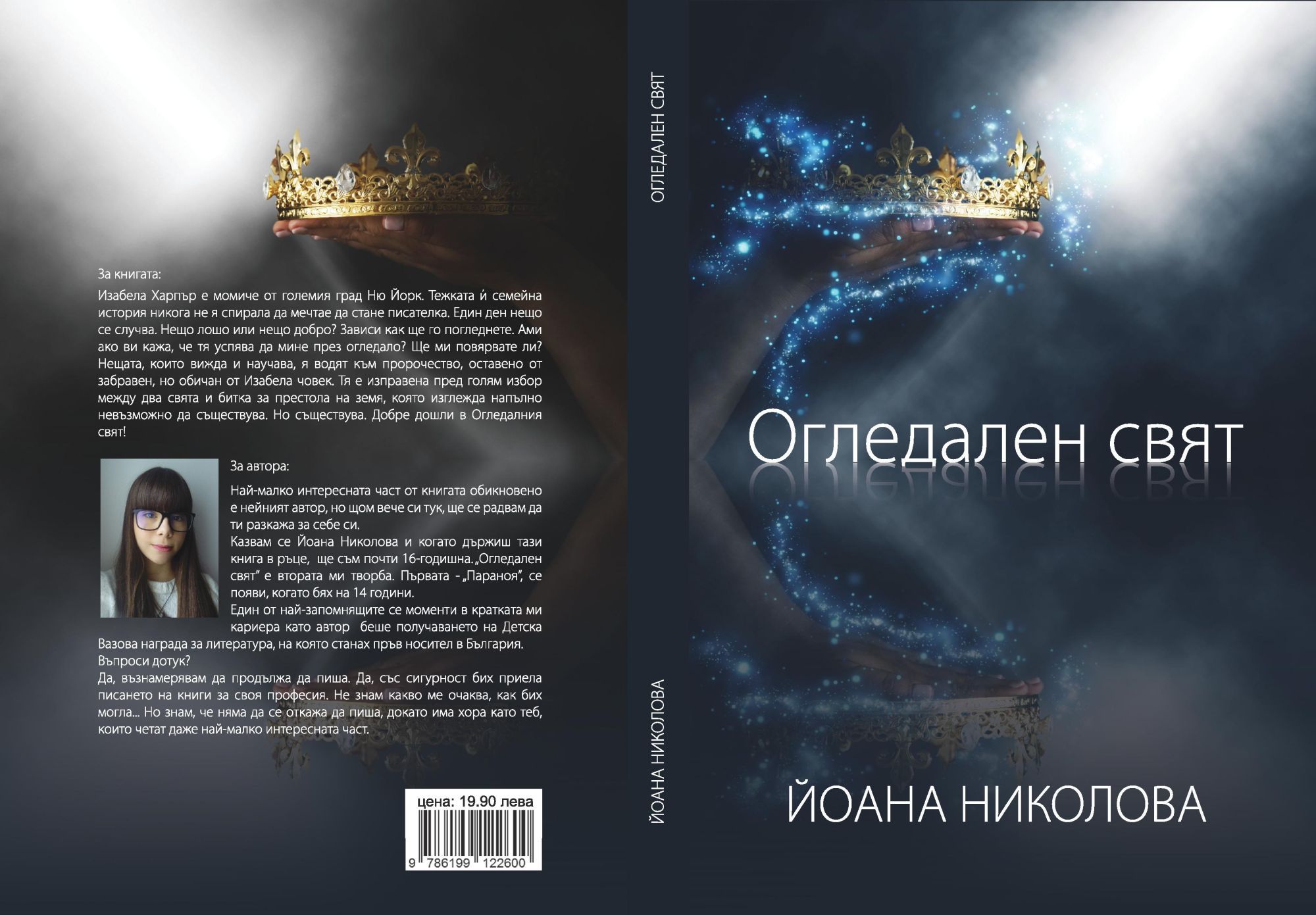 Огледален свят | Йоана Николова | Цена | Ozone.bg