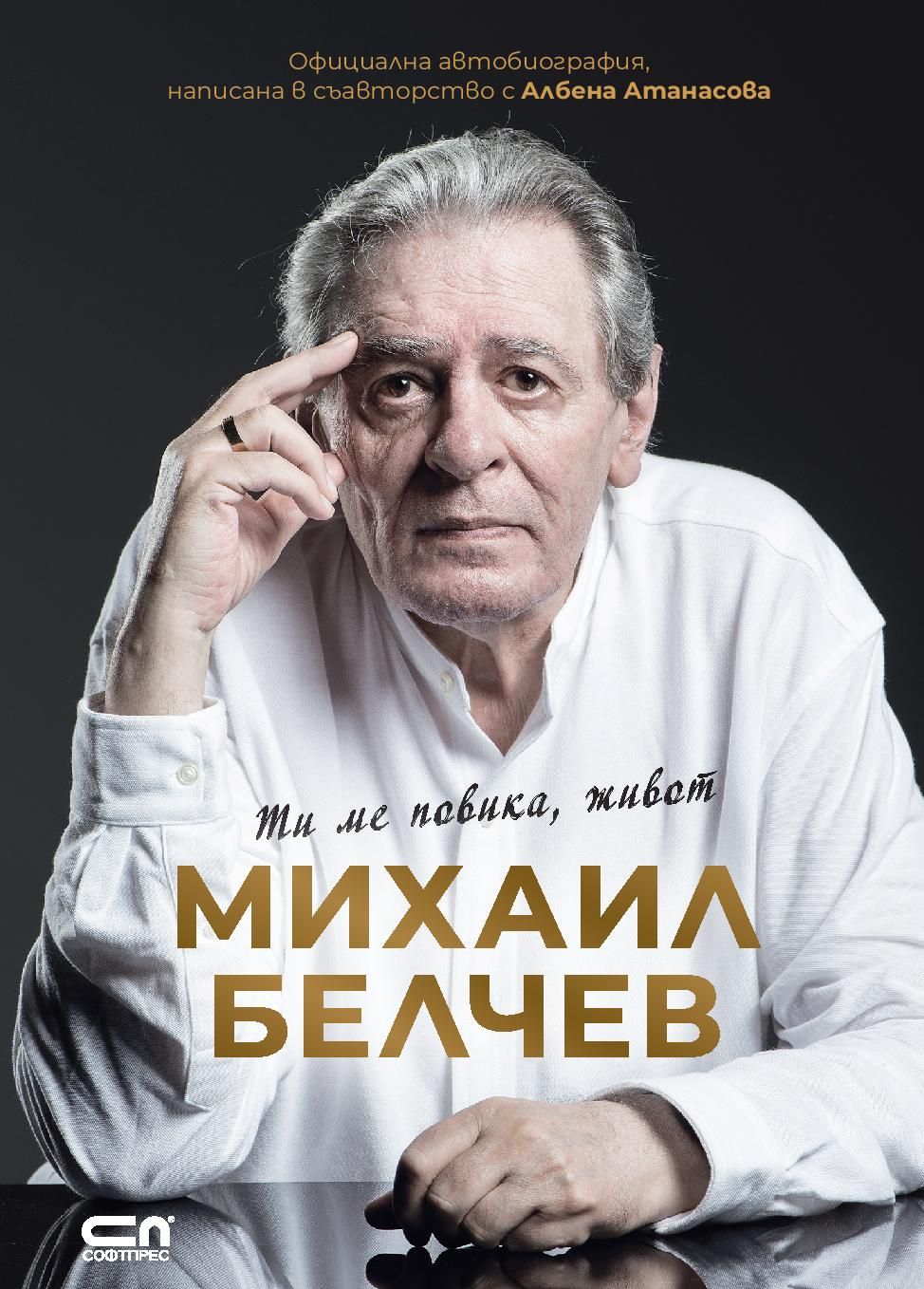 Михаил Белчев. Ти ме повика, живот - 1