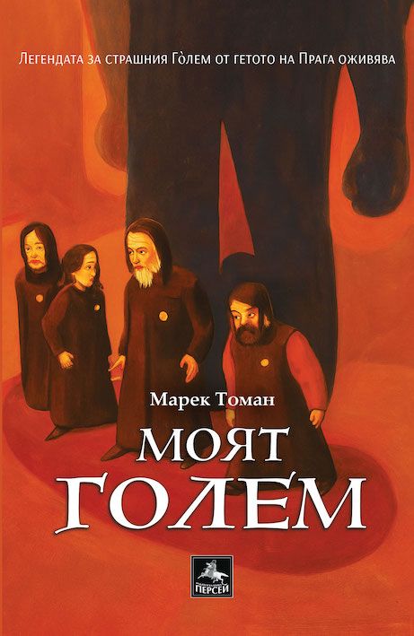 Моят Голем  - 1