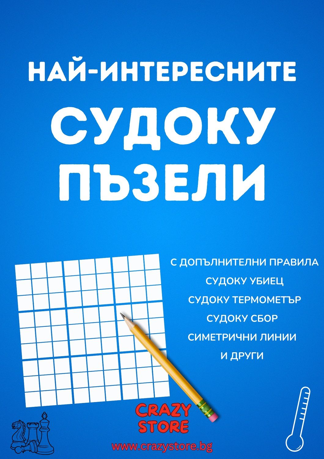Pazeli Най-интересните Судоку пъзели | Иван Фурнаджиев | Цена | Ozone.bg