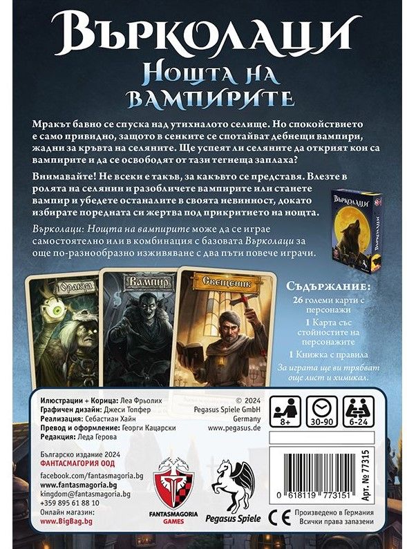 Настолна игра Върколаци: Нощта на Вампирите - Парти - 4