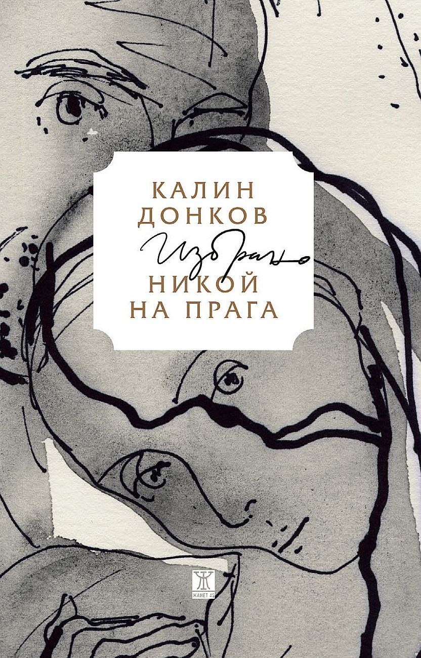 Никой на прага - 1