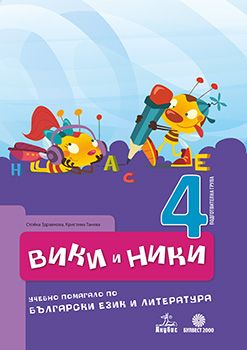 Образователна система ВИКИ И НИКИ - 4. група - комплект от 5 книжки ...