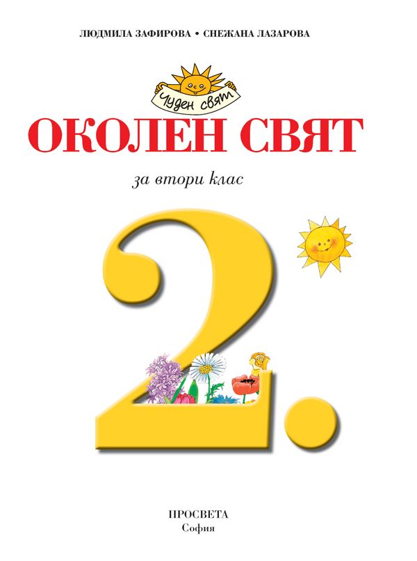Околен свят за 2. клас: Чуден свят. Нова програма 2017 - Людмила ...
