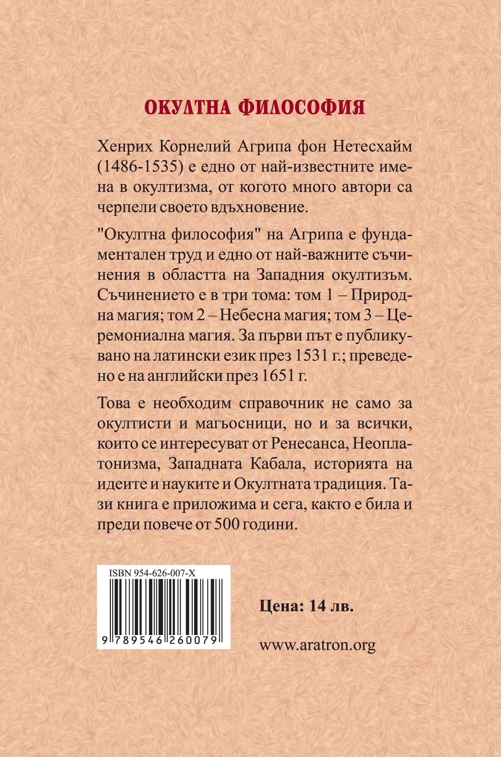 Окултна философия – том 1: Природна магия | Хенрих Корнелий Агрипа фон ...
